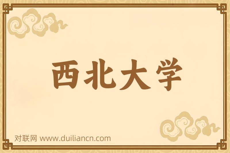 西北大学词语的意思