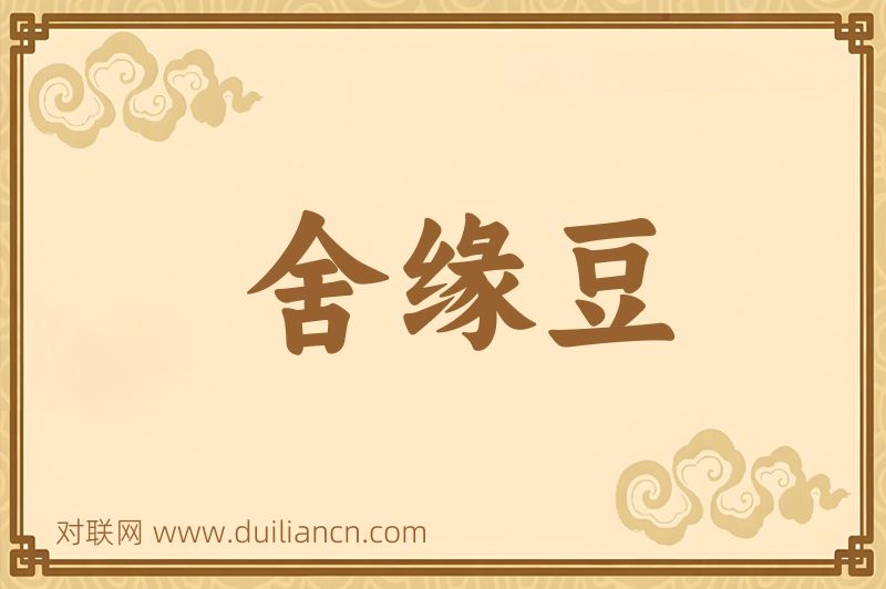 舍缘豆词语的意思