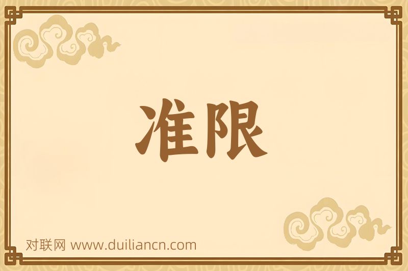准限词语的意思