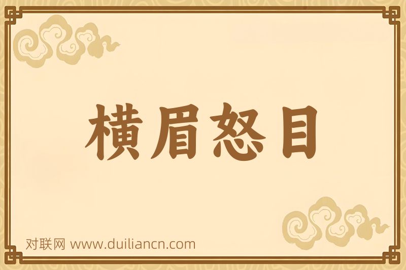 横眉怒目词语的意思