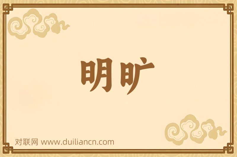 明旷词语的意思