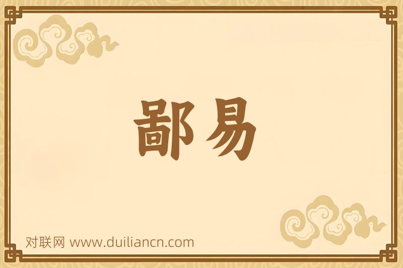 鄙易词语的意思