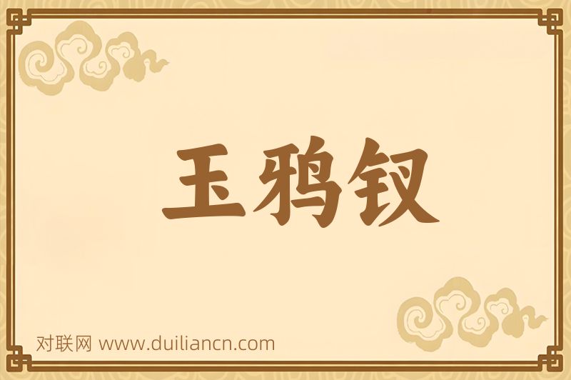 玉鸦钗词语的意思