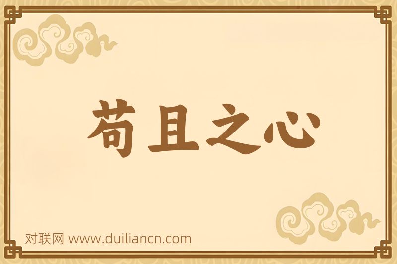 苟且之心词语的意思