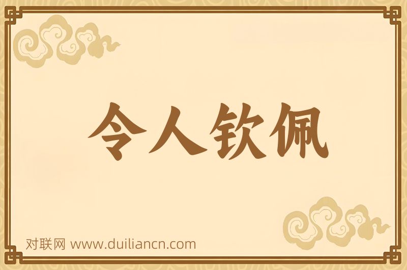 令人钦佩词语的意思