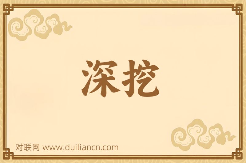 深挖词语的意思