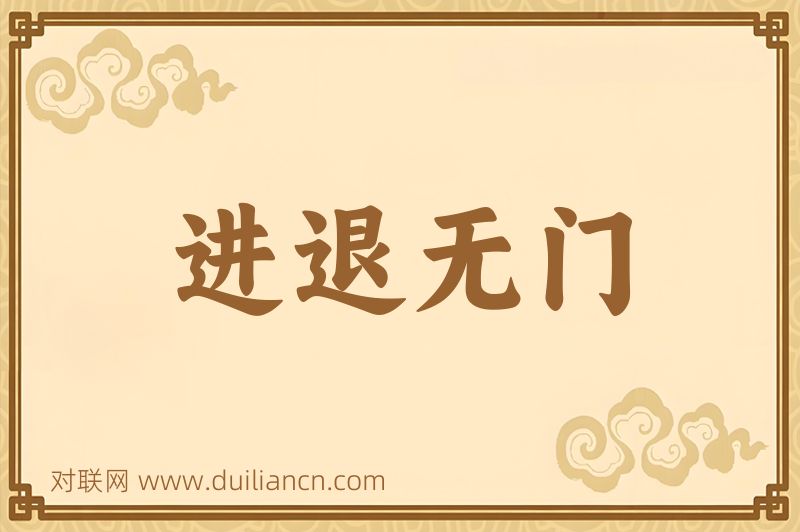 进退无门词语的意思