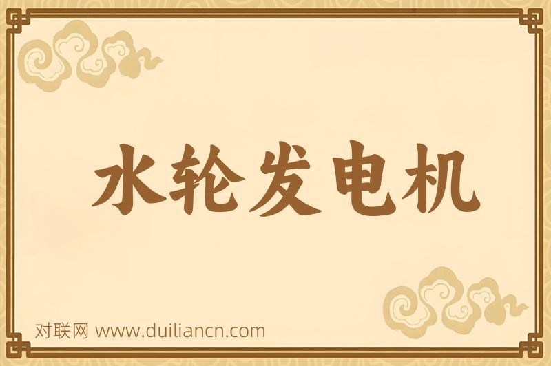 水轮发电机词语的意思