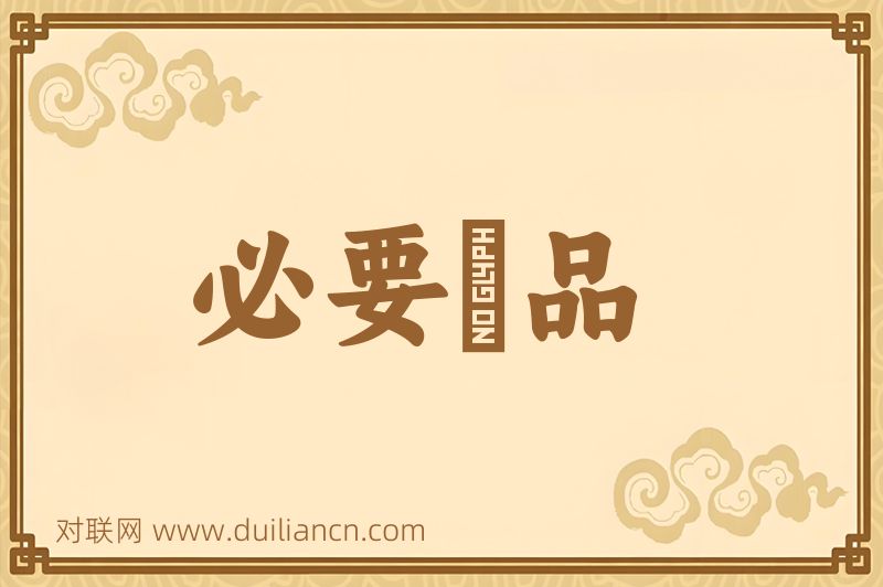 必要産品词语的意思
