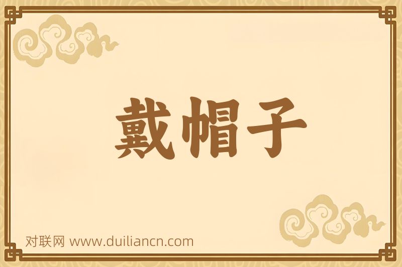 戴帽子词语的意思