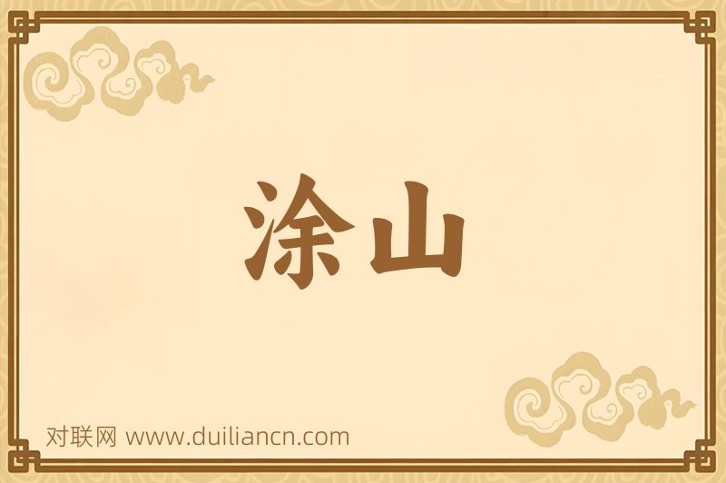涂山词语的意思