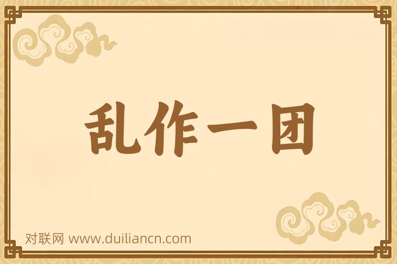 乱作一团词语的意思