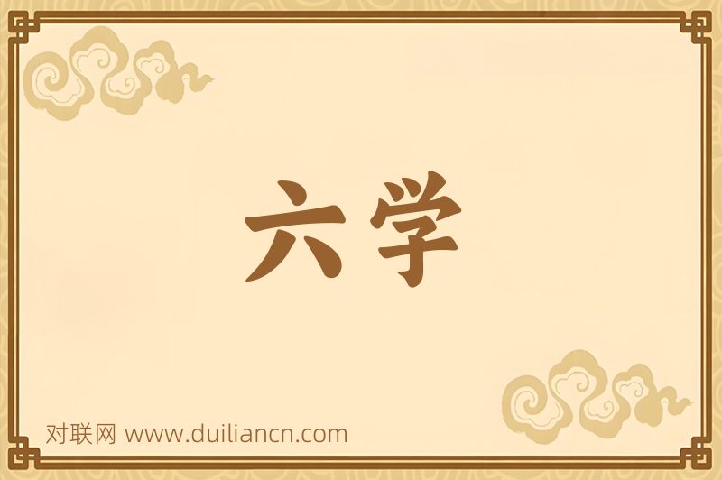 六学词语的意思