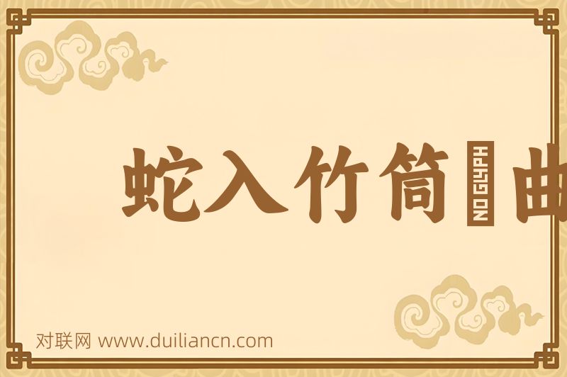 蛇入竹筒﹐曲性犹在词语的意思