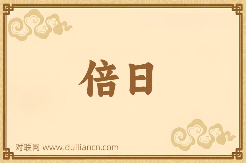 倍日词语的意思