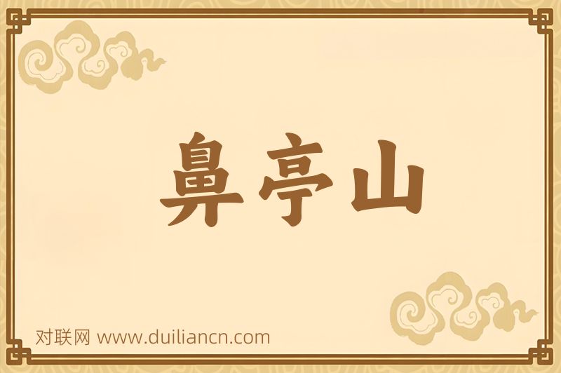 鼻亭山词语的意思