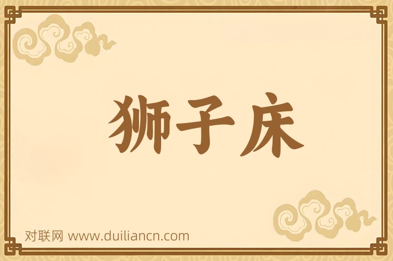 狮子床词语的意思