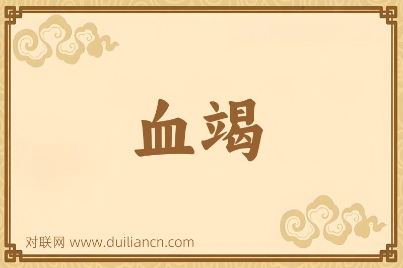 血竭词语的意思