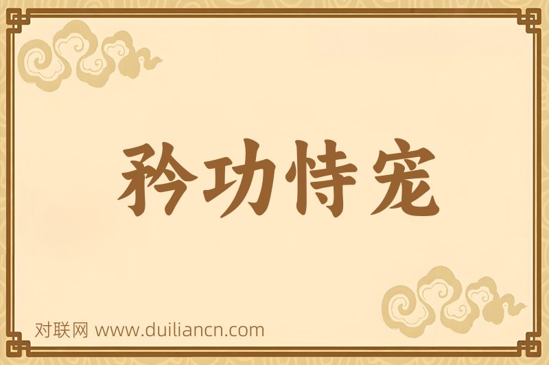 矜功恃宠词语的意思