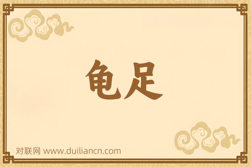 龟足词语的意思