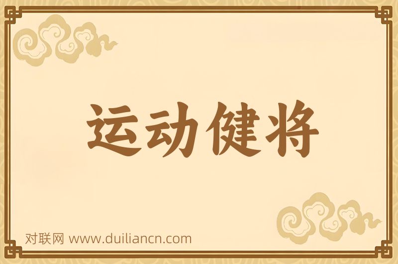 运动健将词语的意思