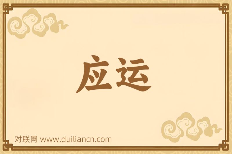 应运词语的意思
