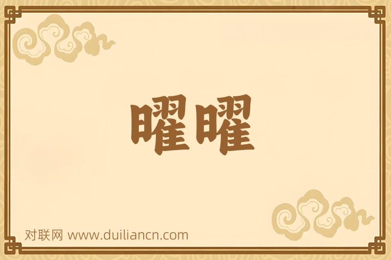 曜曜词语的意思