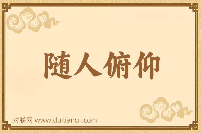 随人俯仰词语的意思