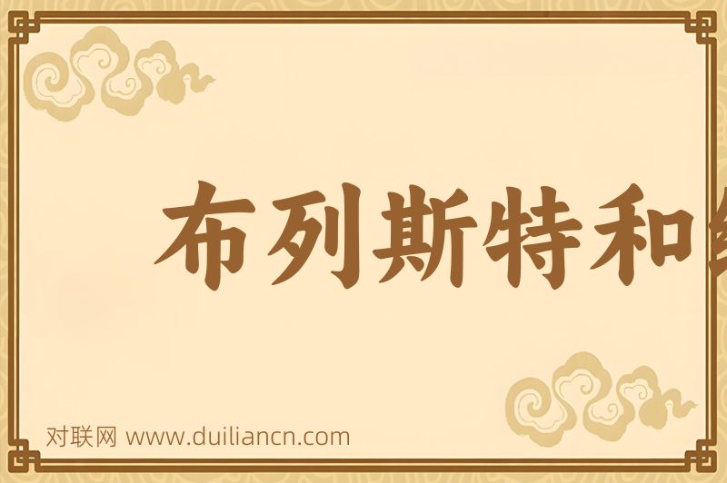 布列斯特和约词语的意思