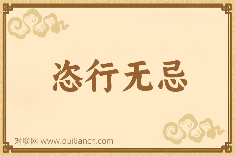 恣行无忌词语的意思