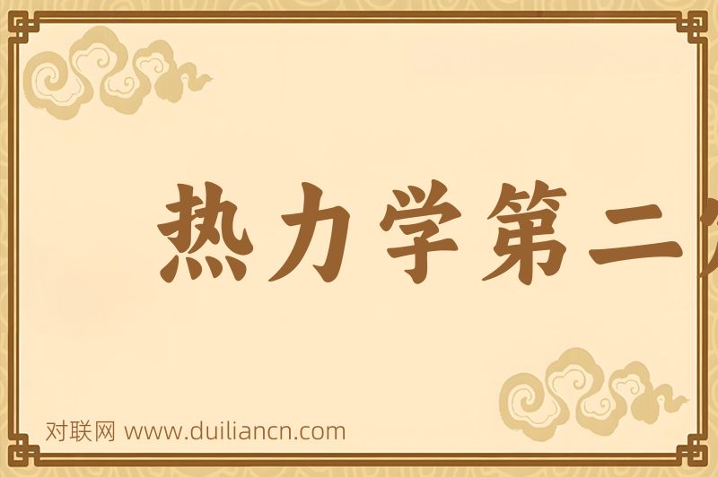 热力学第二定律词语的意思