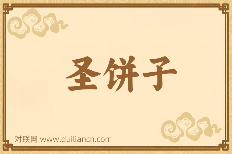 圣饼子词语的意思