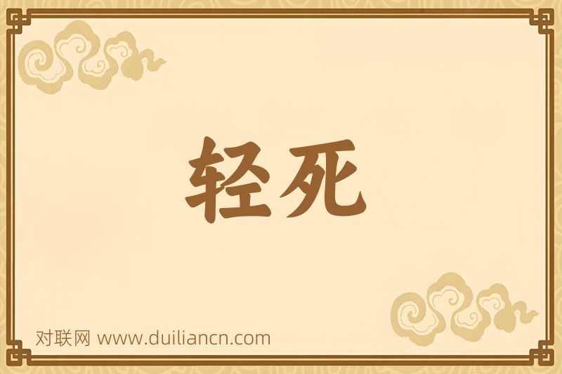 轻死词语的意思