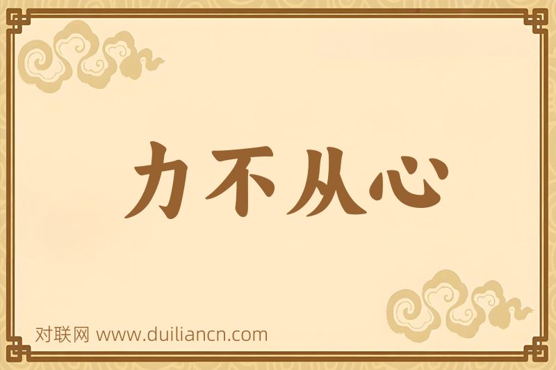 力不从心词语的意思