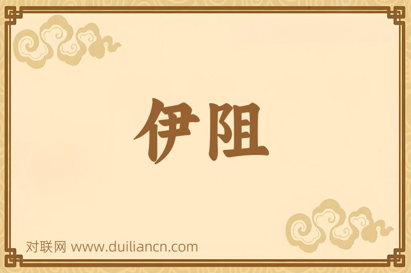 伊阻词语的意思