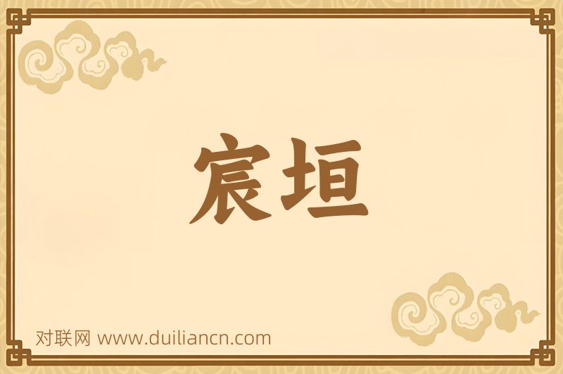 宸垣词语的意思