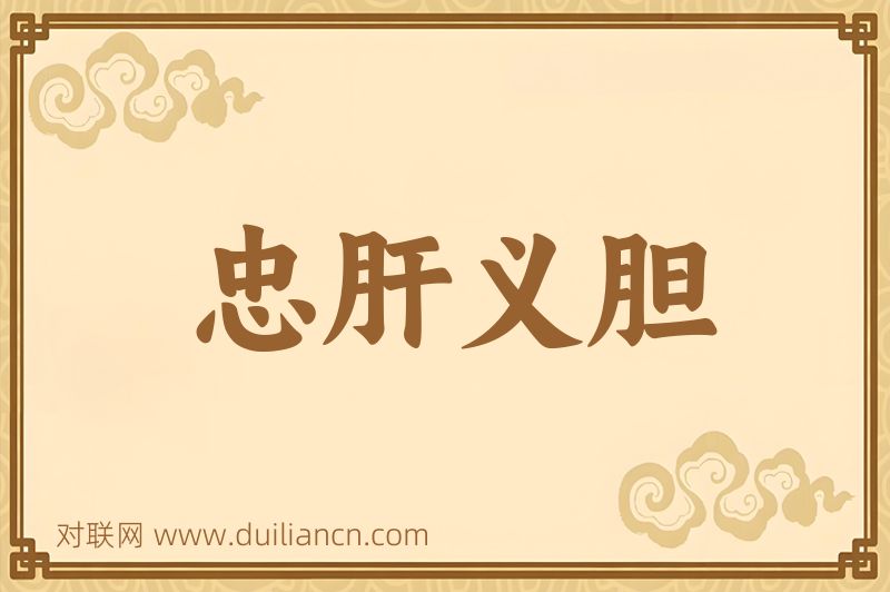 忠肝义胆词语的意思