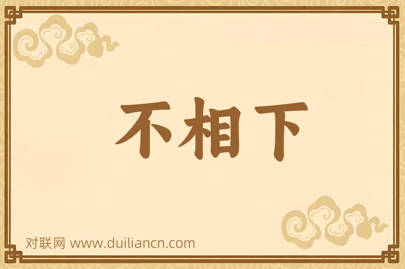 不相下词语的意思