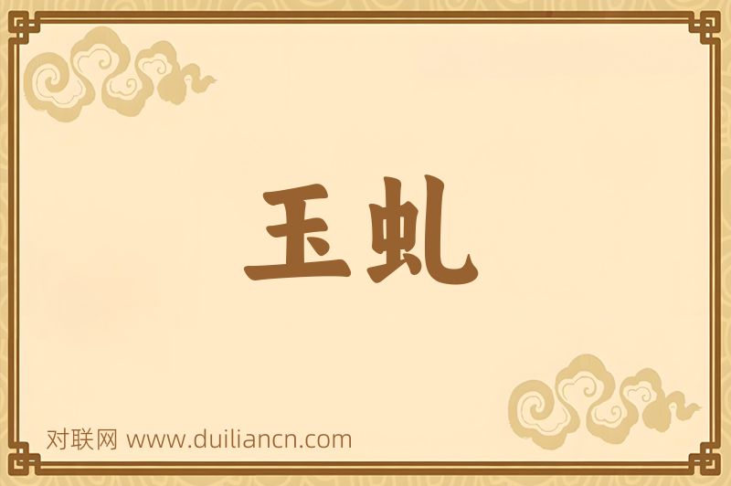 玉虬词语的意思