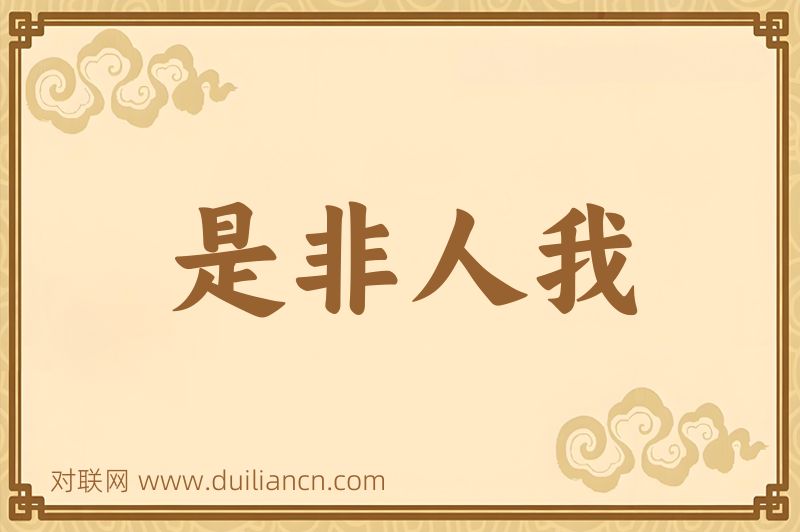 是非人我词语的意思
