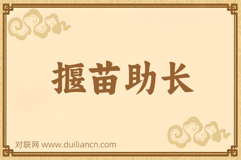 揠苗助长词语的意思