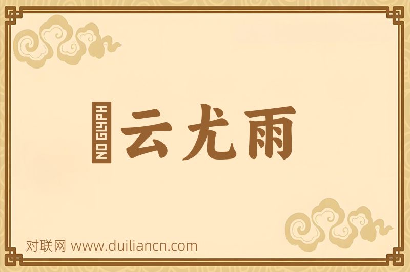 殢云尤雨词语的意思