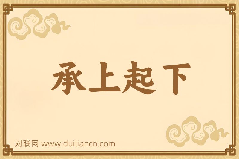 承上起下词语的意思