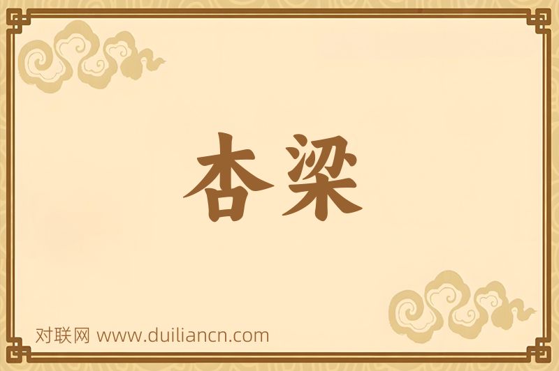 杏梁词语的意思