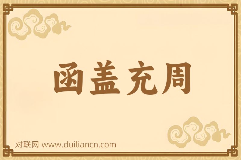 函盖充周词语的意思