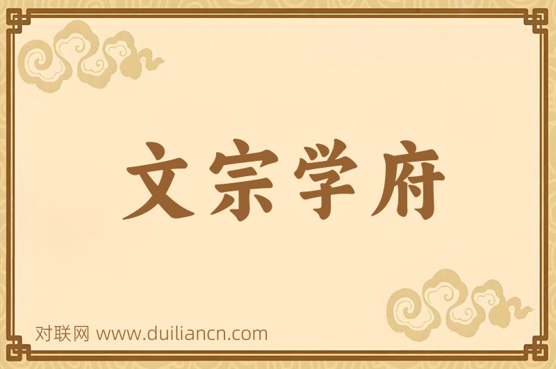 文宗学府词语的意思