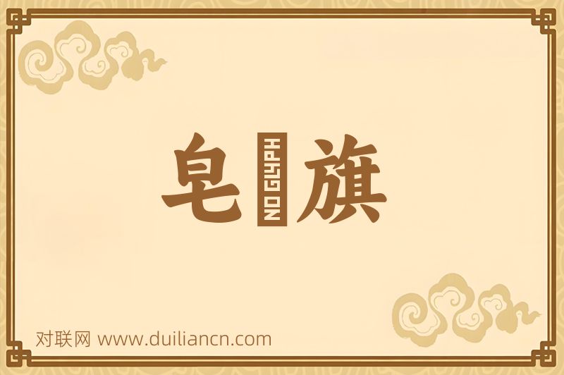 皂鵰旗词语的意思