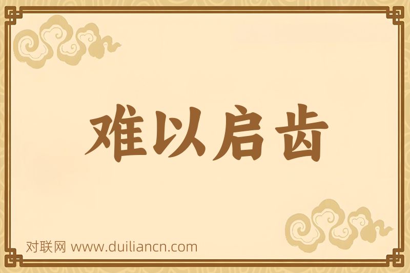 难以启齿词语的意思