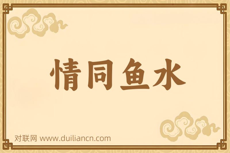 情同鱼水词语的意思