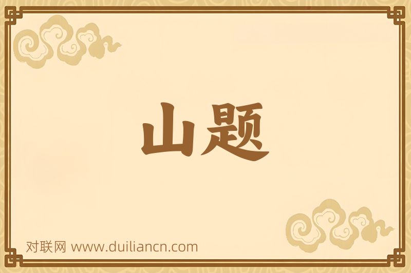 山题词语的意思